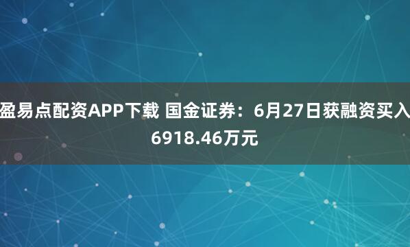 盈易点配资APP下载 国金证券：6月27日获融资买入6918.46万元
